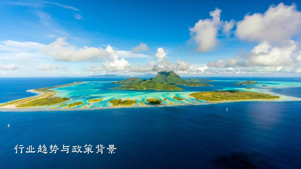 行业趋势与政策背景