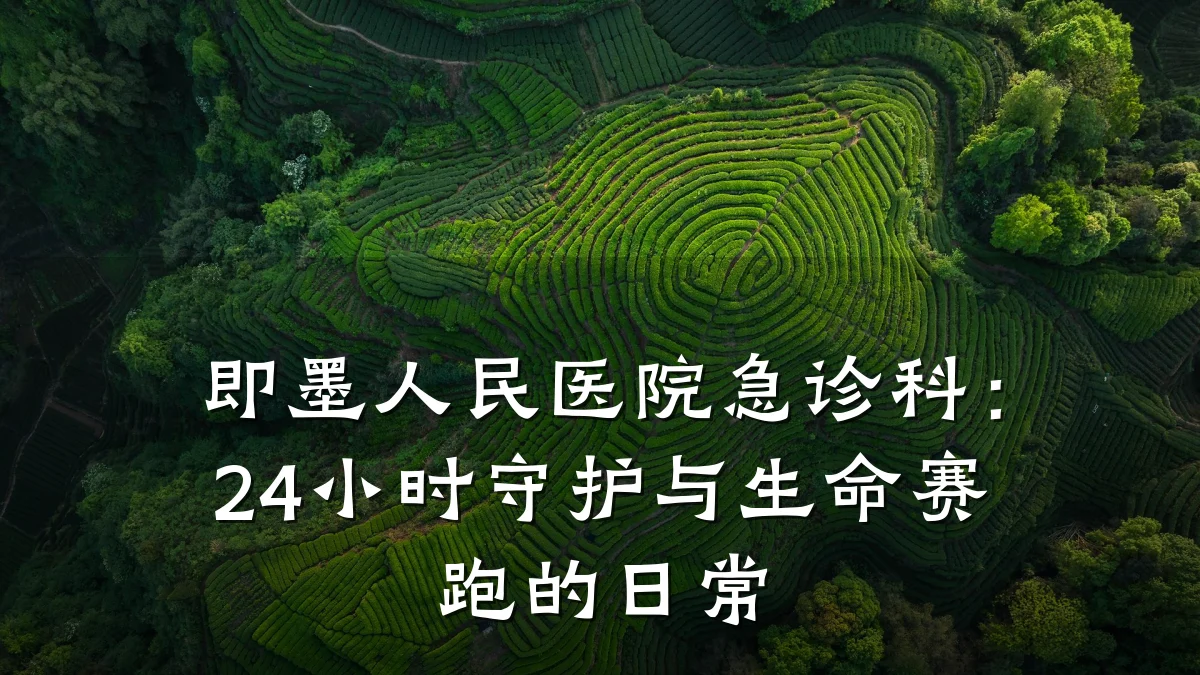 即墨人民医院急诊科:24小时守护与生命赛跑的日常