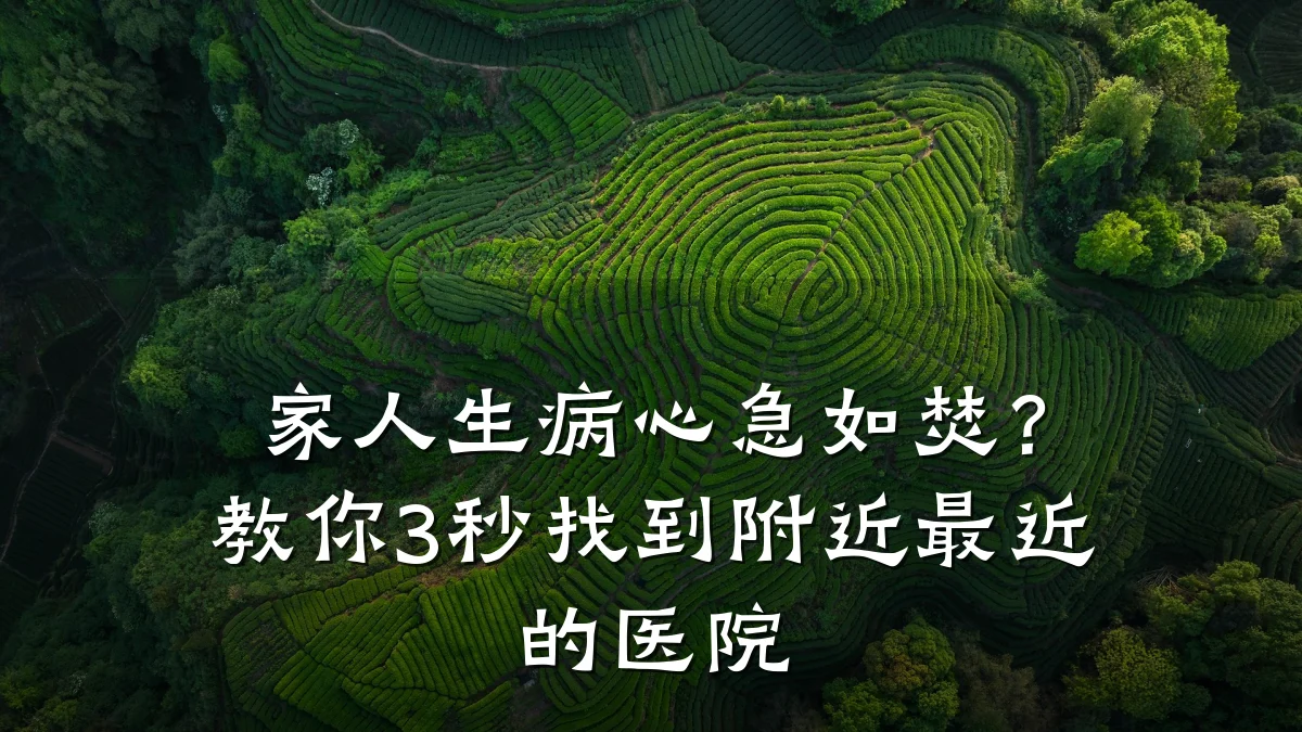 家人生病心急如焚?教你3秒找到附近最近的医院