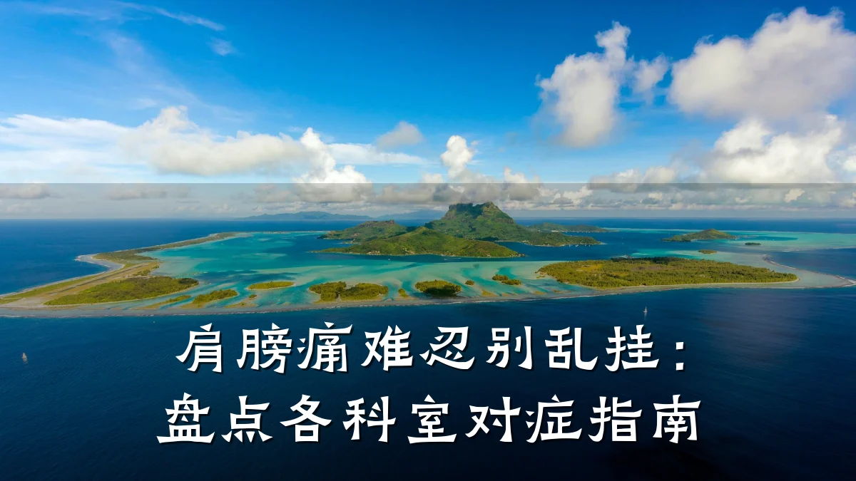 肩膀痛难忍别乱挂:盘点各科室对症指南