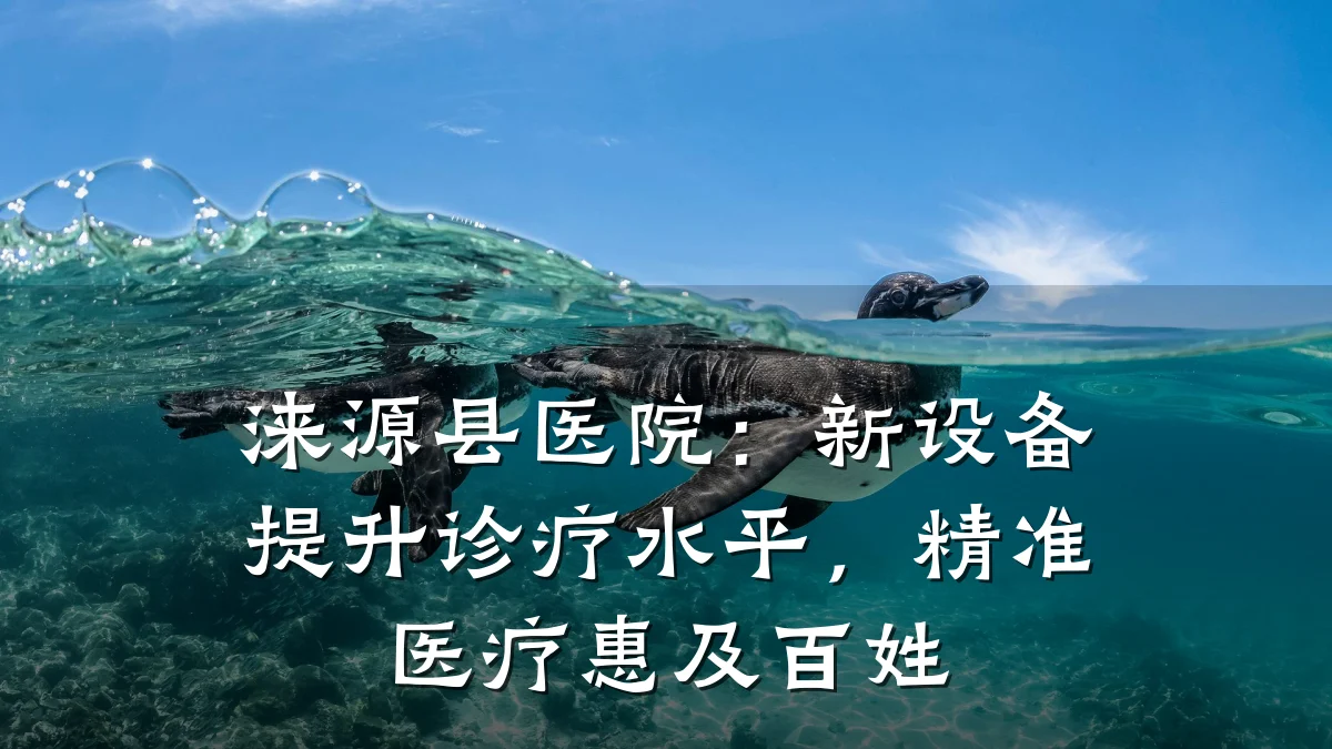 涞源县医院：新设备提升诊疗水平，精准医疗惠及百姓