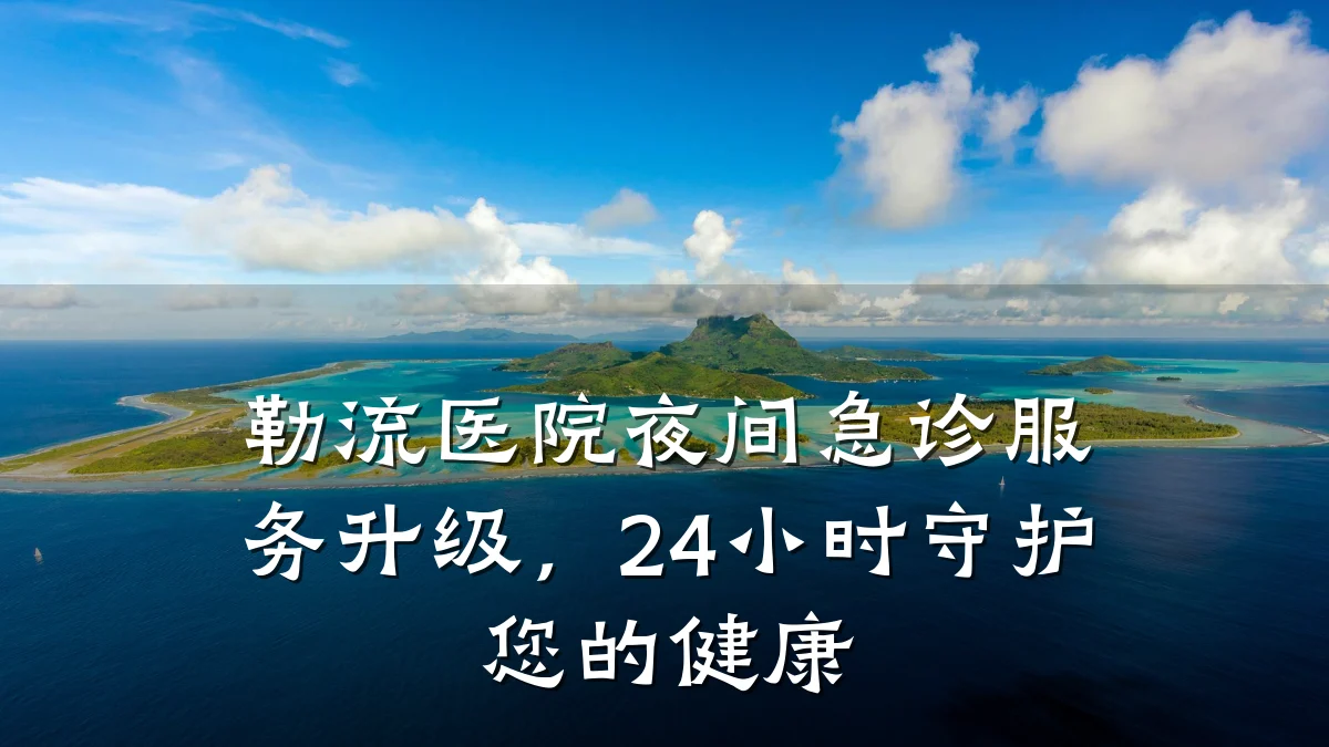 勒流医院夜间急诊服务升级,24小时守护您的健康