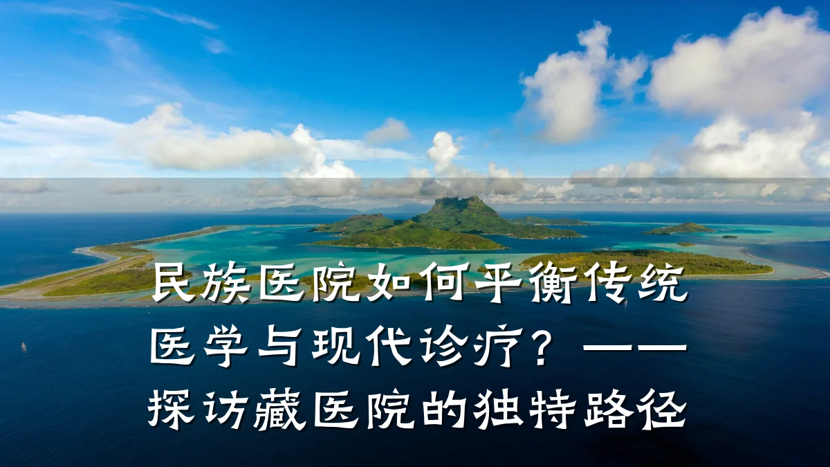 民族医院如何平衡传统医学与现代诊疗?——探访藏医院的独特路径