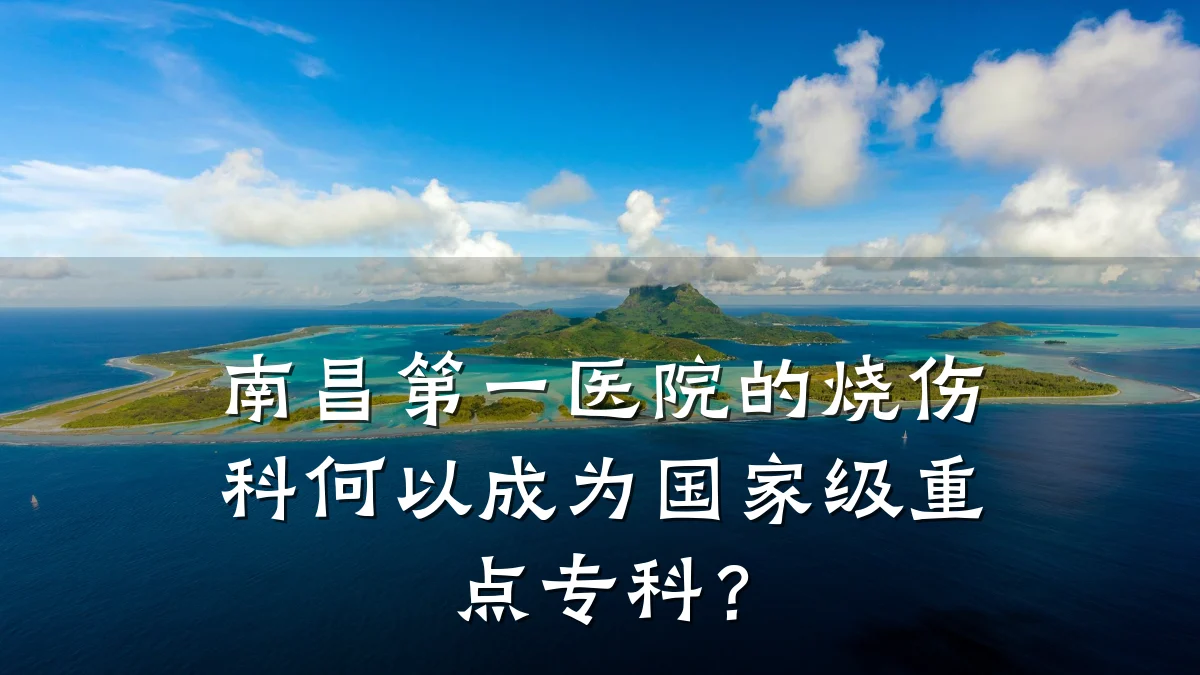 南昌第一医院的烧伤科何以成为国家级重点专科?