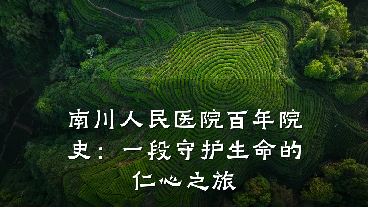 南川人民医院百年院史：一段守护生命的仁心之旅
