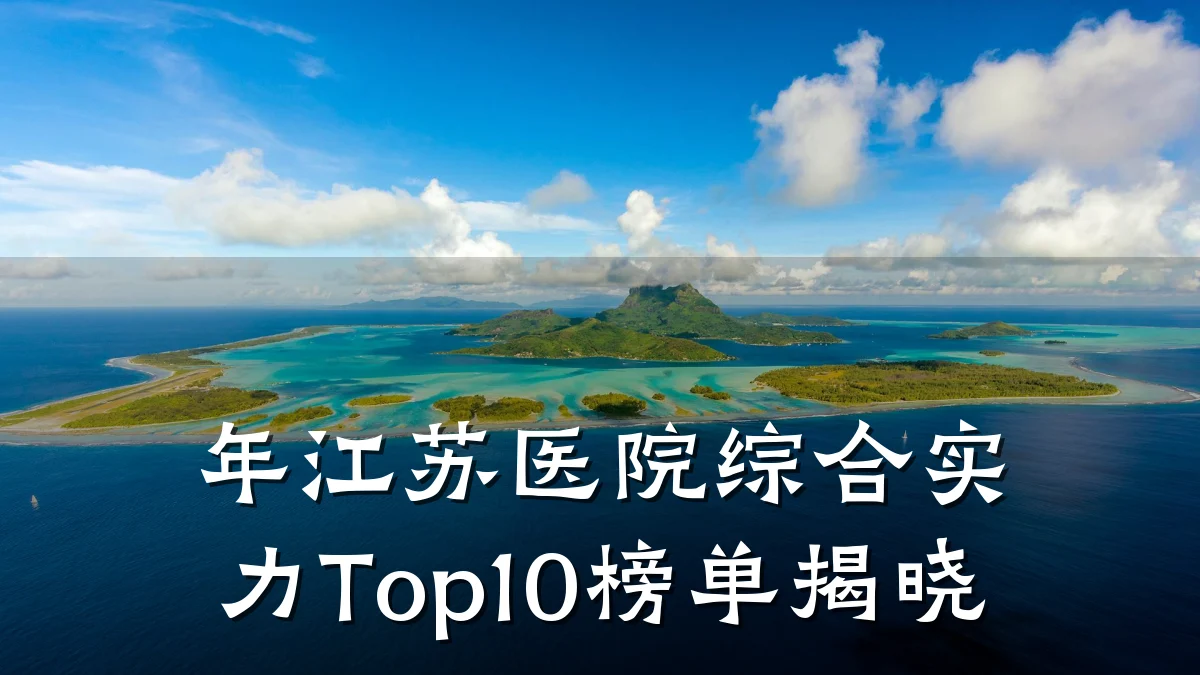 年江苏医院综合实力Top10榜单揭晓