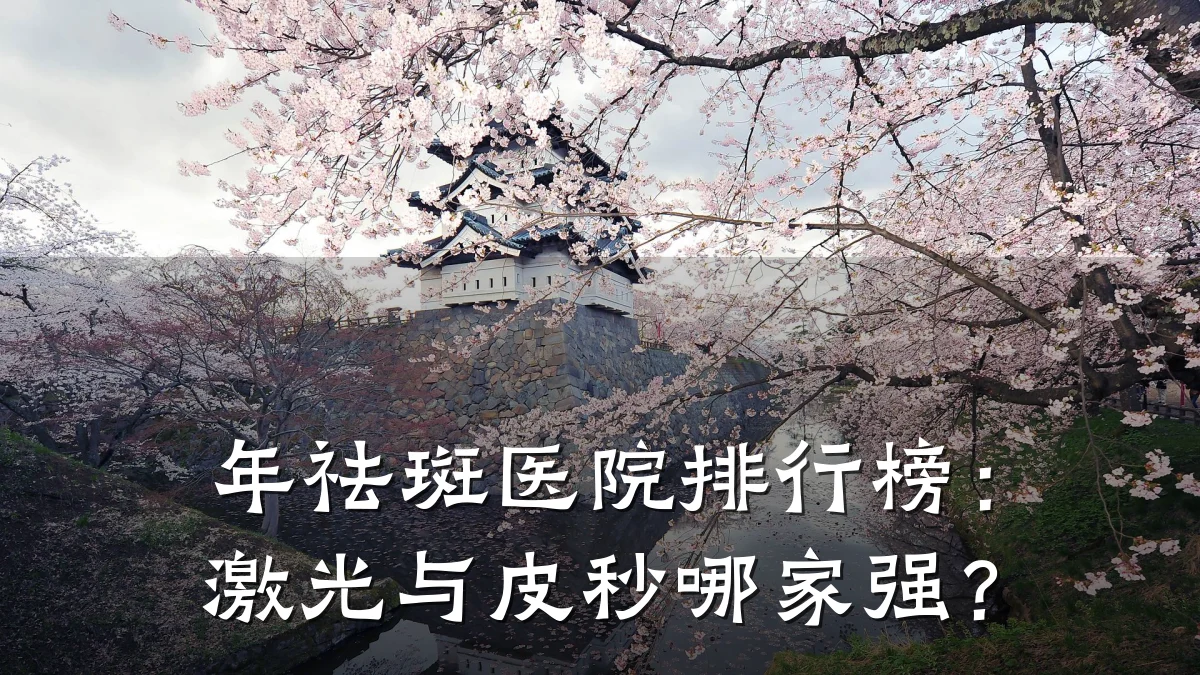年祛斑医院排行榜:激光与皮秒哪家强?