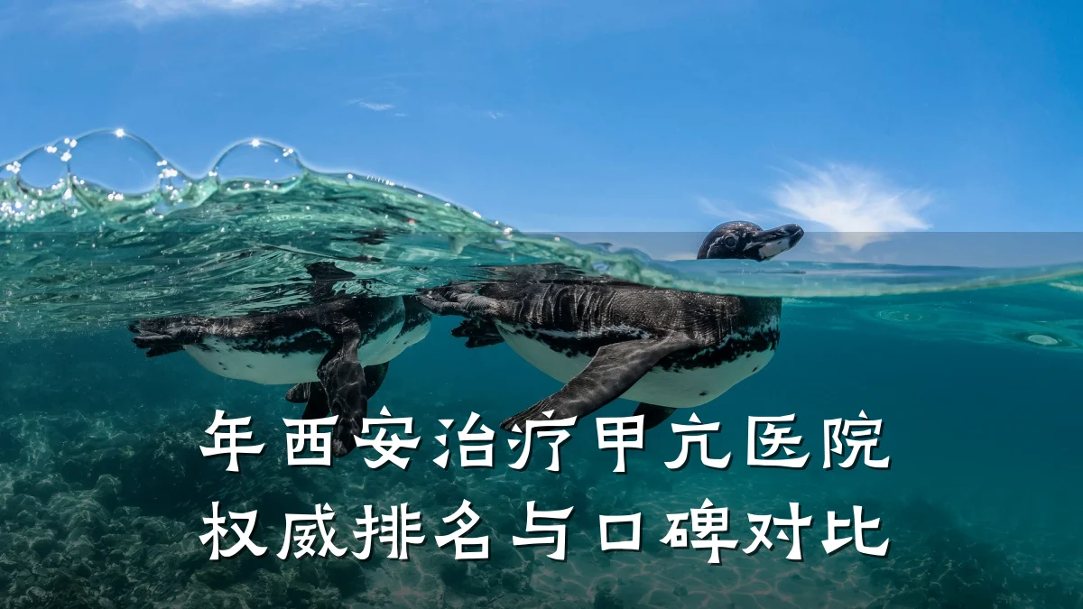年西安治疗甲亢医院权威排名与口碑对比
