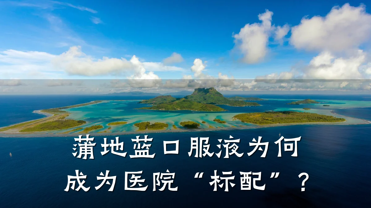 蒲地蓝口服液为何成为医院“标配”?