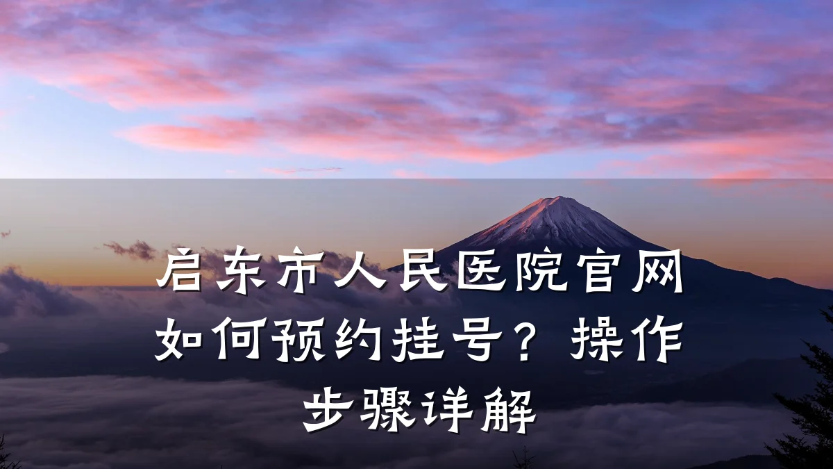 启东市人民医院官网如何预约挂号？操作步骤详解