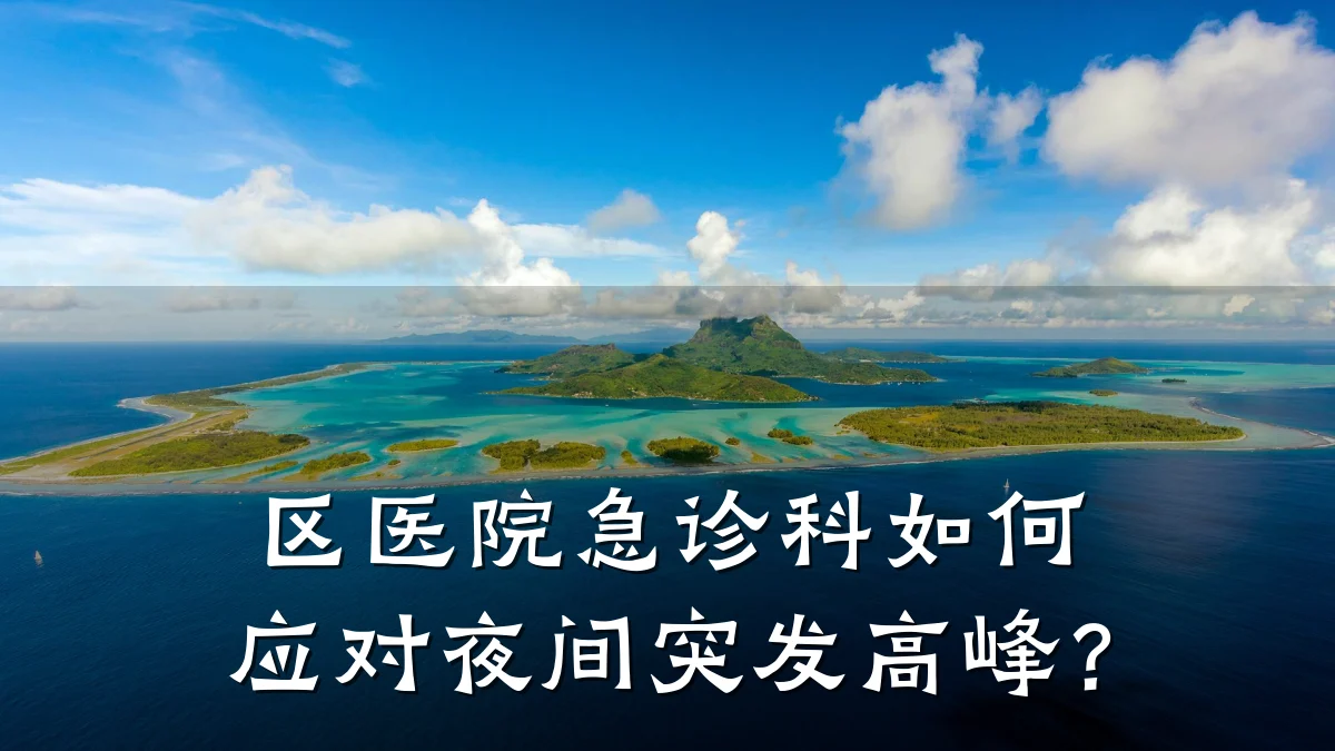 区医院急诊科如何应对夜间突发高峰?