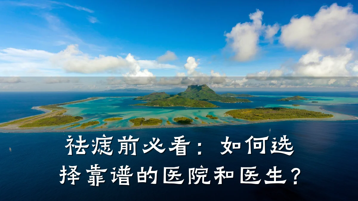 祛痣前必看：如何选择靠谱的医院和医生？