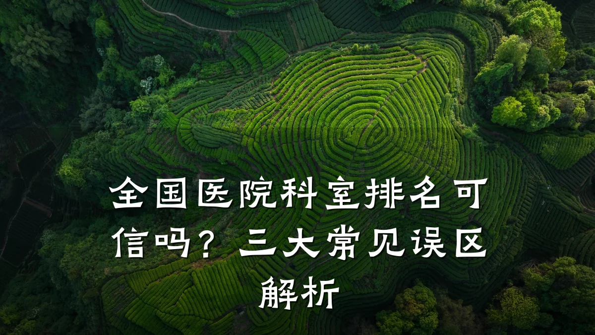全国医院科室排名可信吗？三大常见误区解析