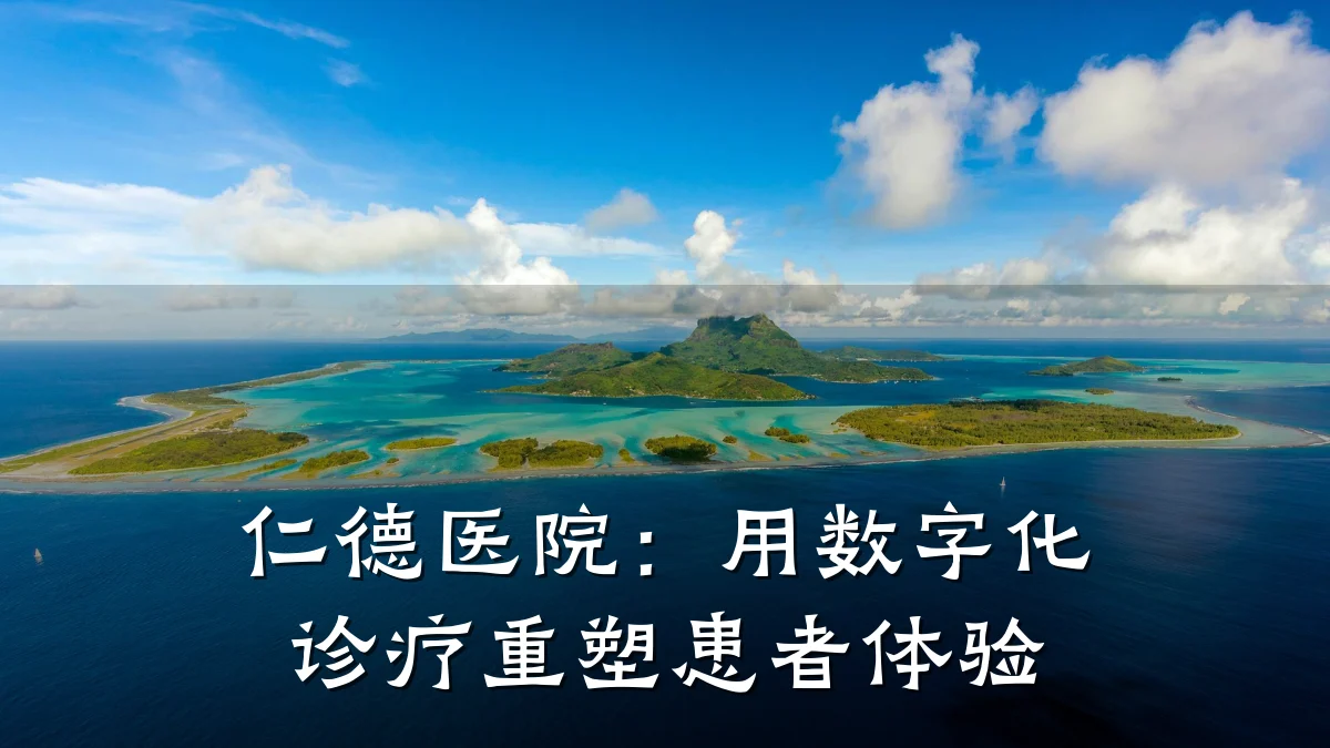 仁德医院:用数字化诊疗重塑患者体验