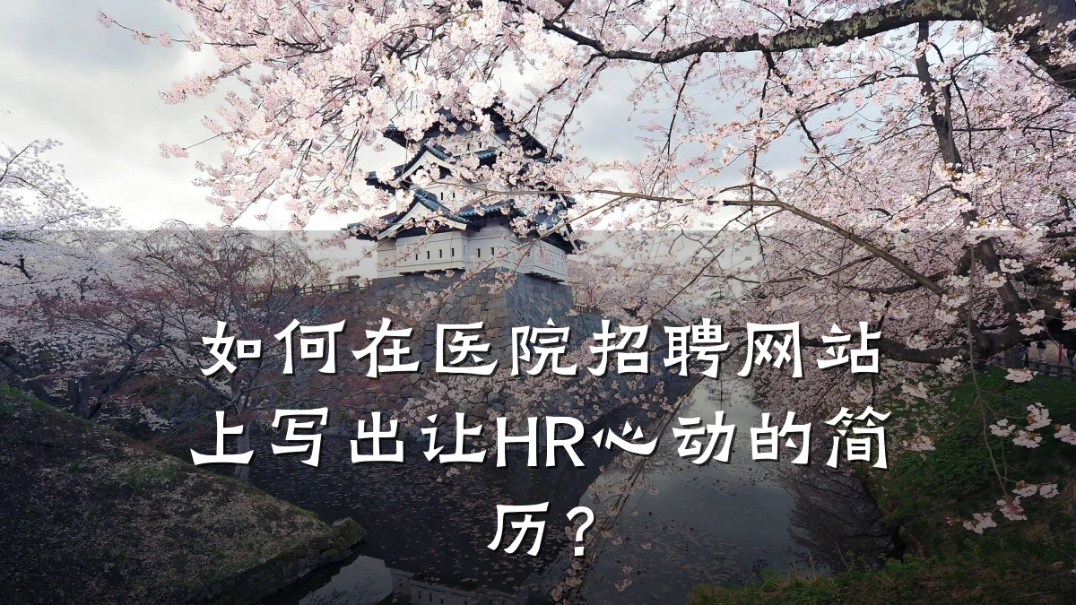 如何在医院招聘网站上写出让HR心动的简历?