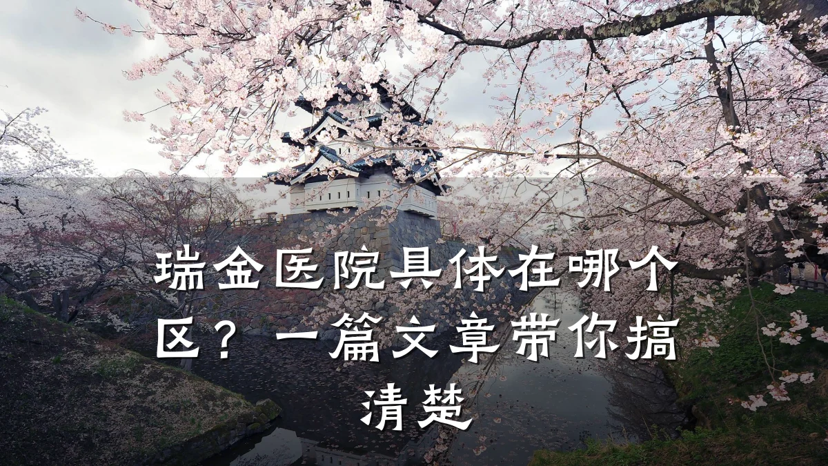 瑞金医院具体在哪个区?一篇文章带你搞清楚