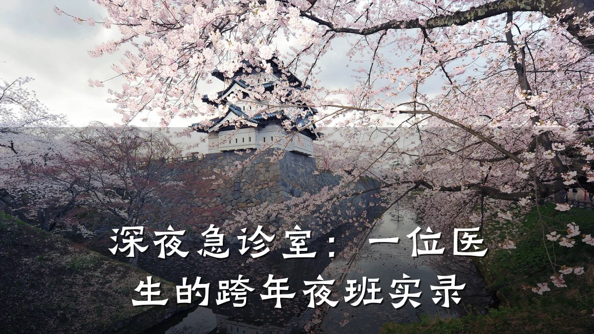 深夜急诊室:一位医生的跨年夜班实录