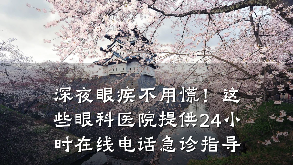 深夜眼疾不用慌!这些眼科医院提供24小时在线电话急诊指导