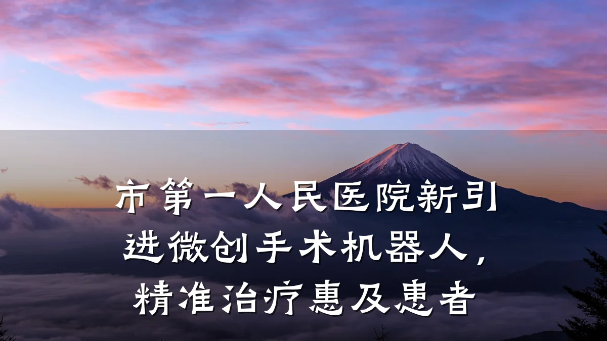 市第一人民医院新引进微创手术机器人，精准治疗惠及患者