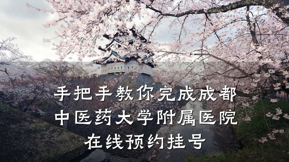 手把手教你完成成都中医药大学附属医院在线预约挂号
