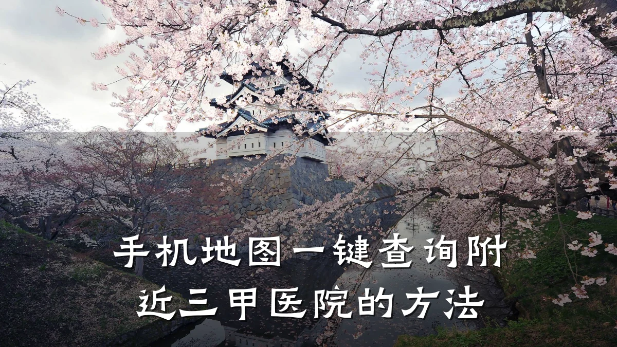 手机地图一键查询附近三甲医院的方法