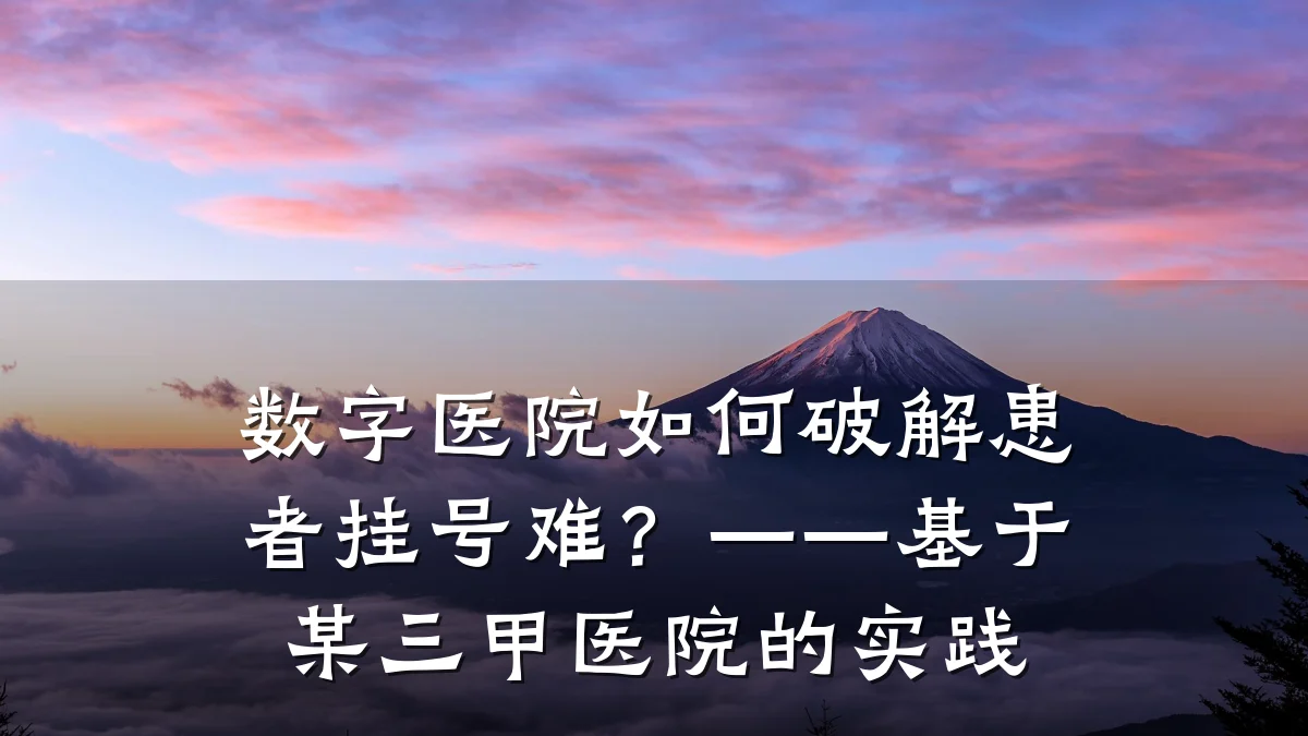 数字医院如何破解患者挂号难?——基于某三甲医院的实践