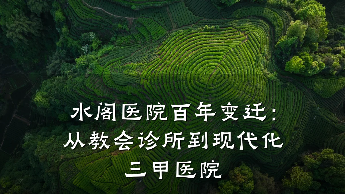 水阁医院百年变迁：从教会诊所到现代化三甲医院
