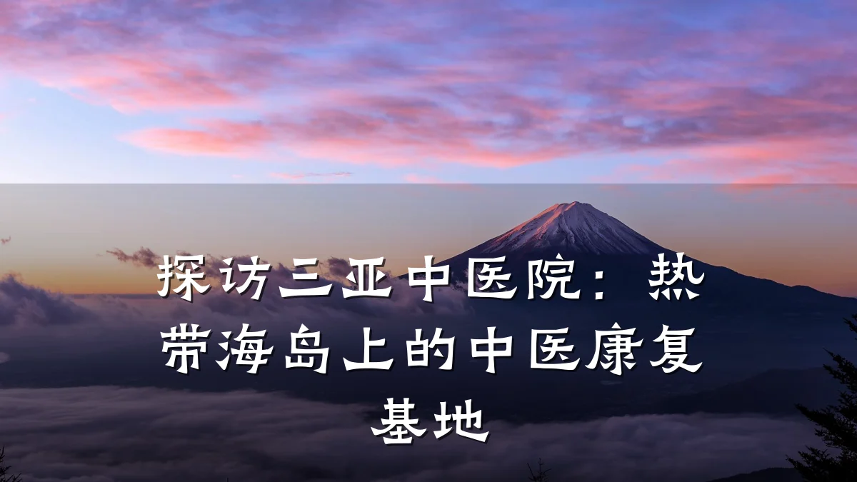 探访三亚中医院:热带海岛上的中医康复基地