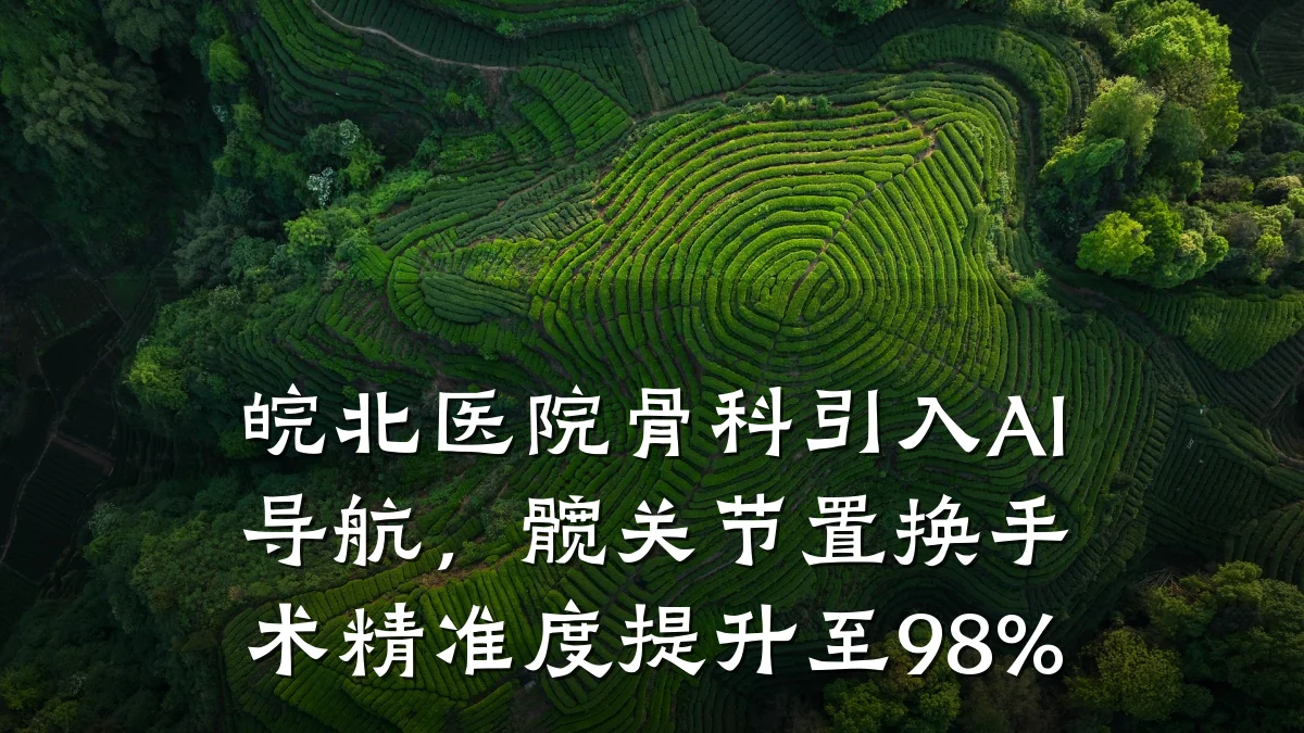 皖北医院骨科引入AI导航,髋关节置换手术精准度提升至98%