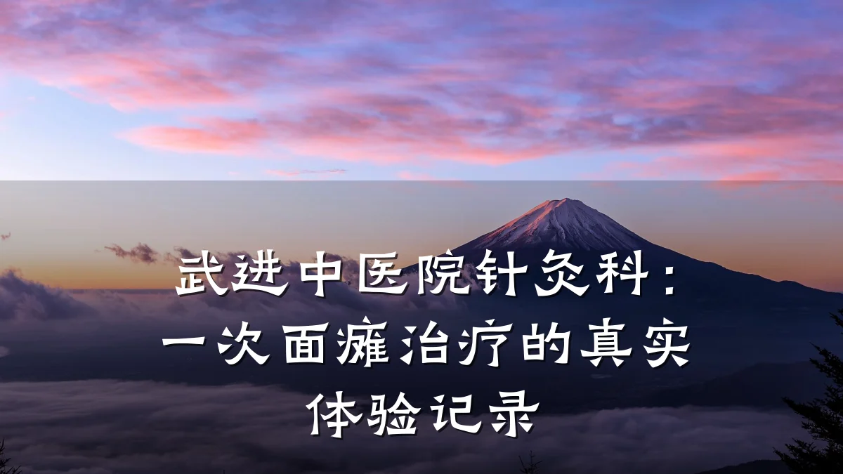 武进中医院针灸科：一次面瘫治疗的真实体验记录