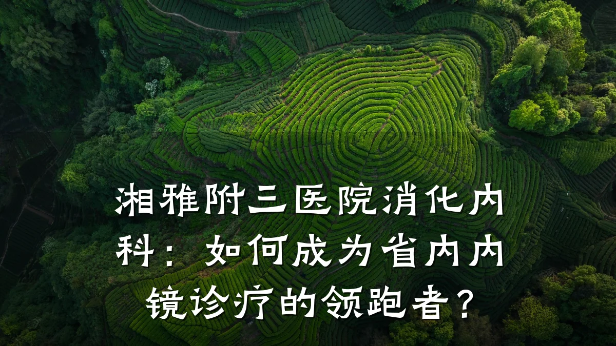 湘雅附三医院消化内科:如何成为省内内镜诊疗的领跑者?