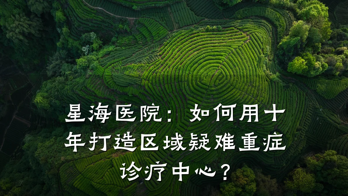 星海医院:如何用十年打造区域疑难重症诊疗中心?