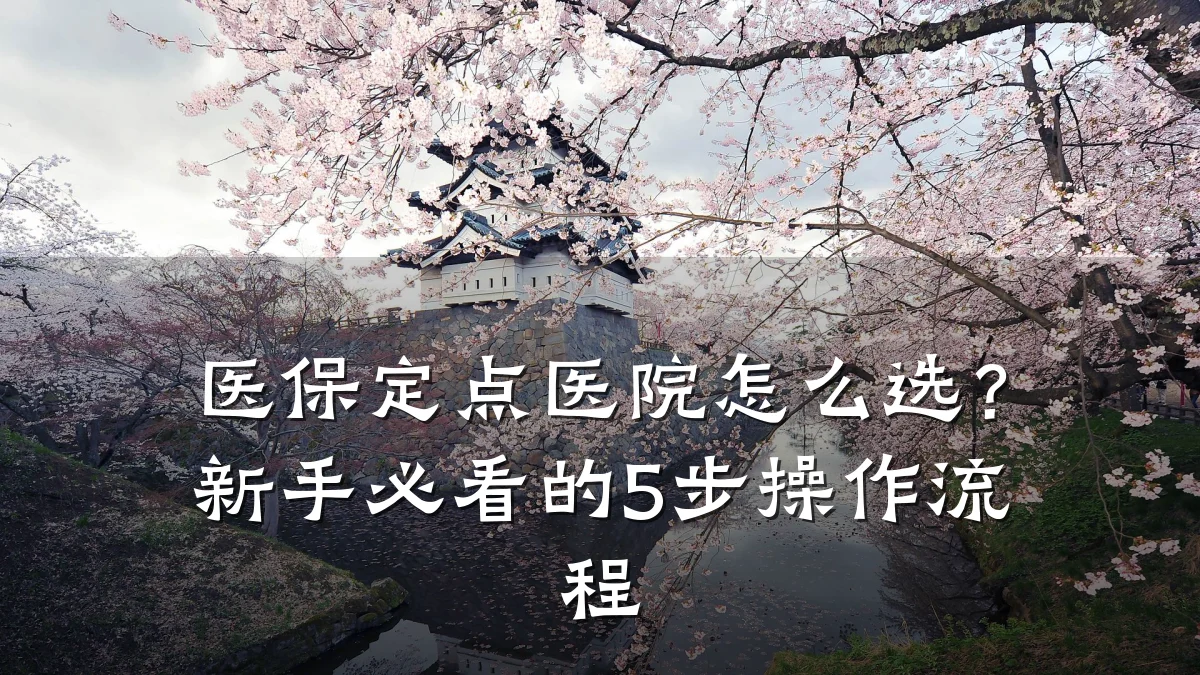 医保定点医院怎么选?新手必看的5步操作流程