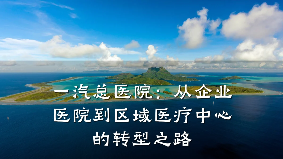 一汽总医院:从企业医院到区域医疗中心的转型之路