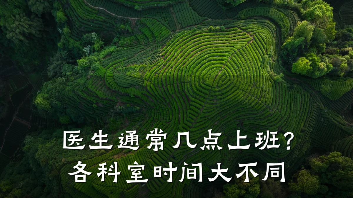 医生通常几点上班?各科室时间大不同