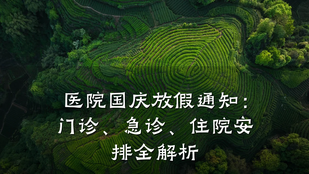 医院国庆放假通知:门诊、急诊、住院安排全解析