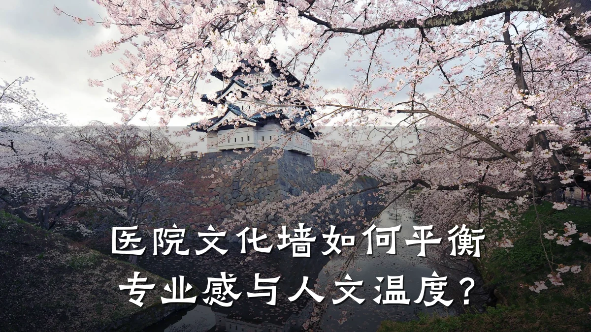 医院文化墙如何平衡专业感与人文温度?