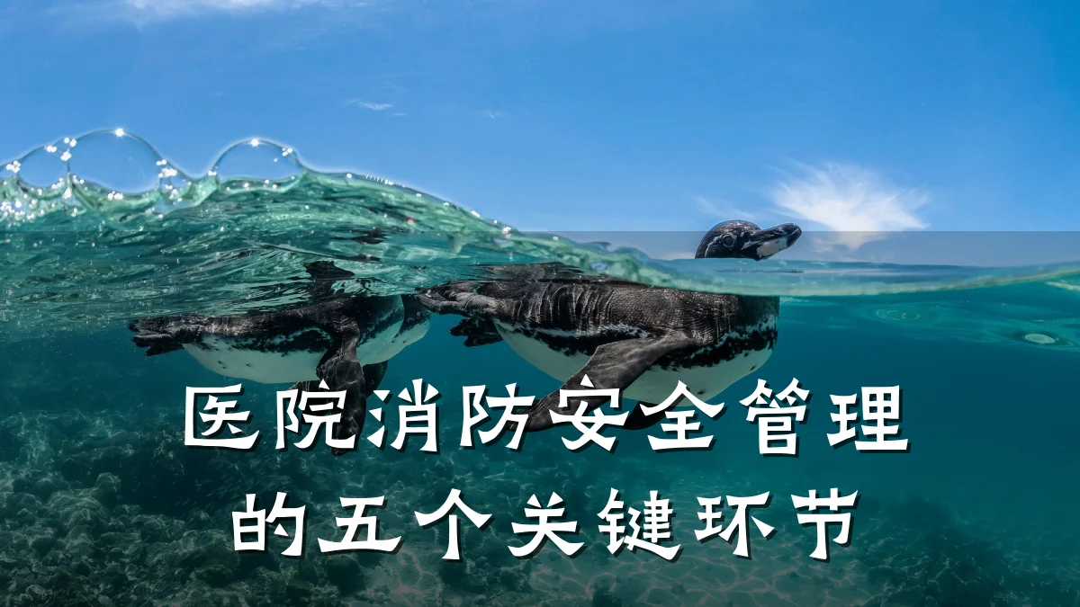 医院消防安全管理的五个关键环节