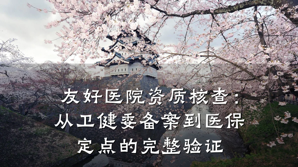 友好医院资质核查：从卫健委备案到医保定点的完整验证