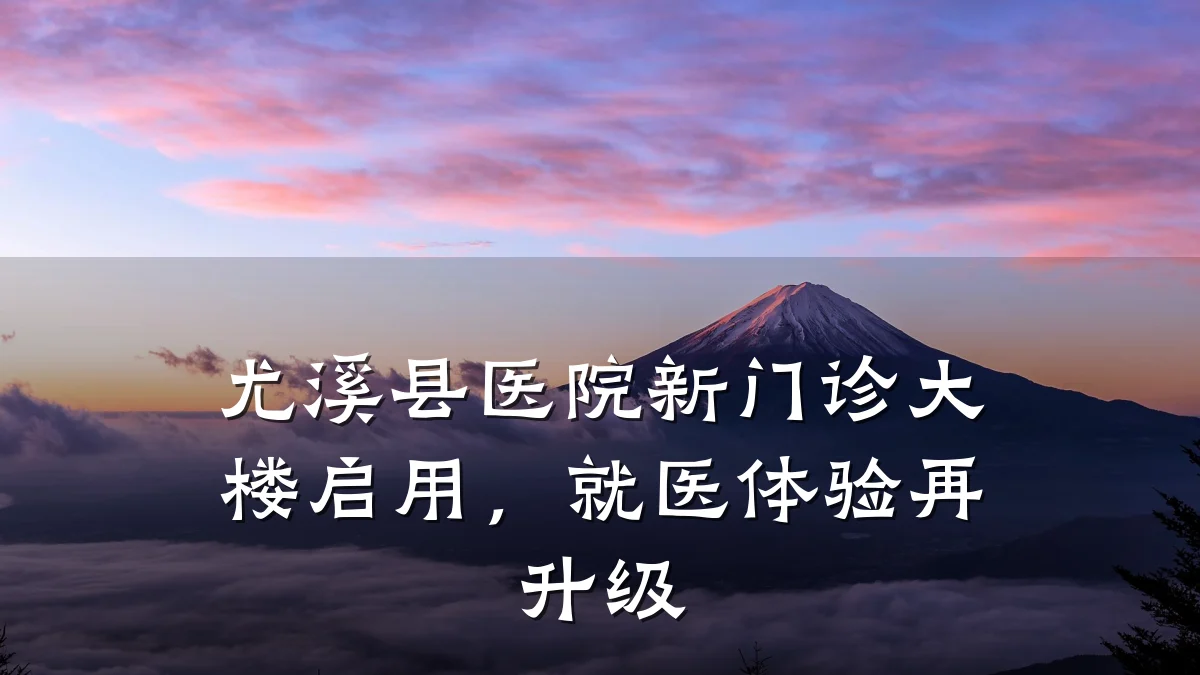 尤溪县医院新门诊大楼启用,就医体验再升级