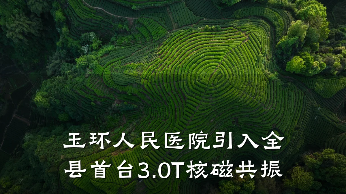 玉环人民医院引入全县首台3.0T核磁共振