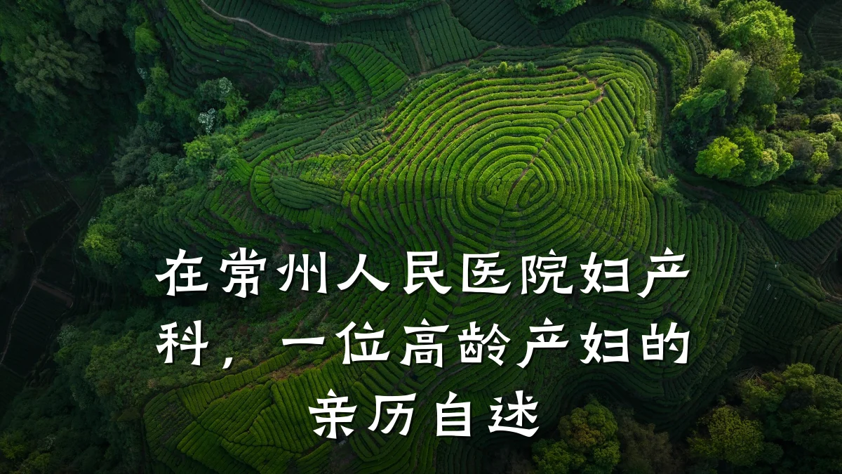 在常州人民医院妇产科，一位高龄产妇的亲历自述