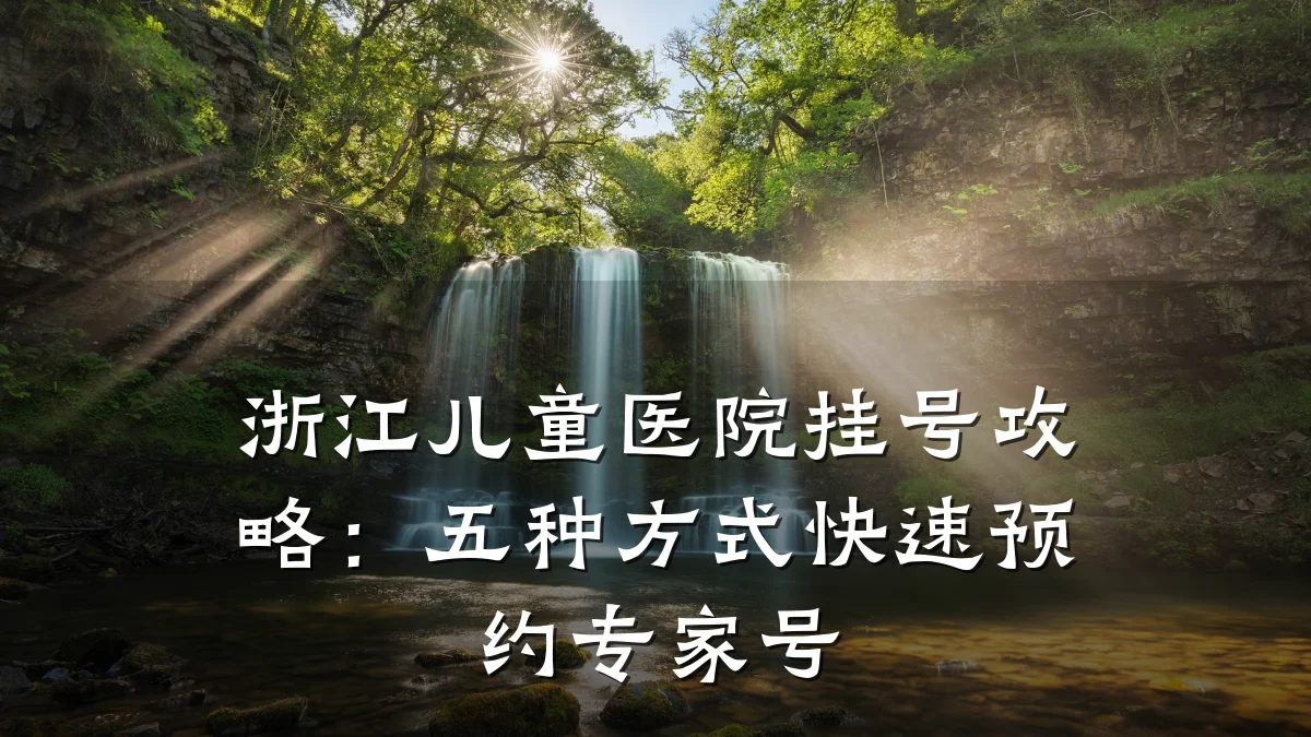 浙江儿童医院挂号攻略：五种方式快速预约专家号