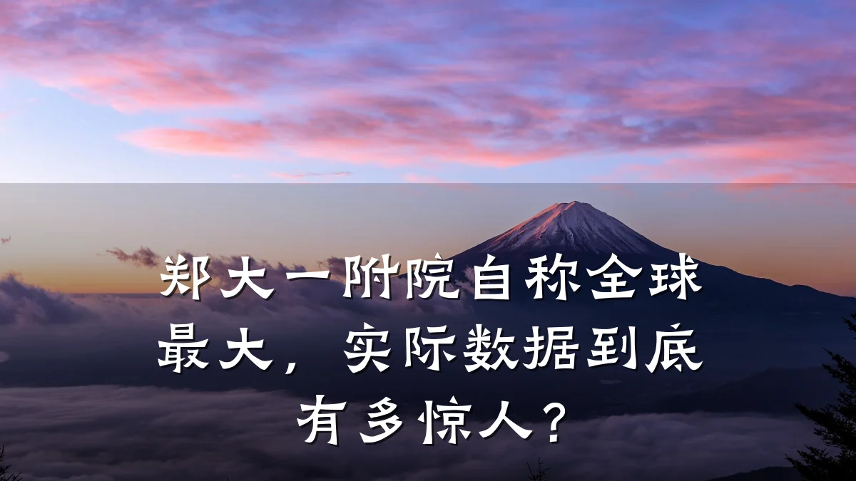 郑大一附院自称全球最大，实际数据到底有多惊人？