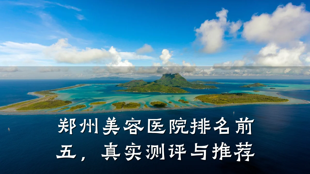 郑州美容医院排名前五,真实测评与推荐