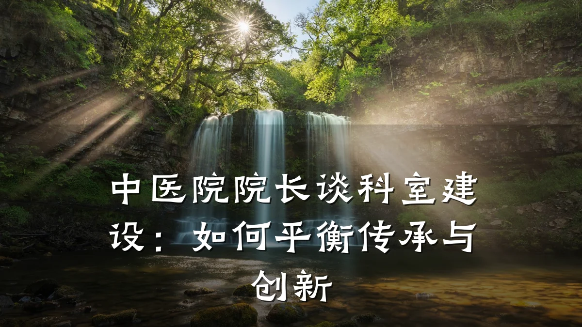 中医院院长谈科室建设：如何平衡传承与创新