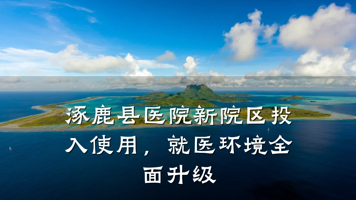 涿鹿县医院新院区投入使用,就医环境全面升级