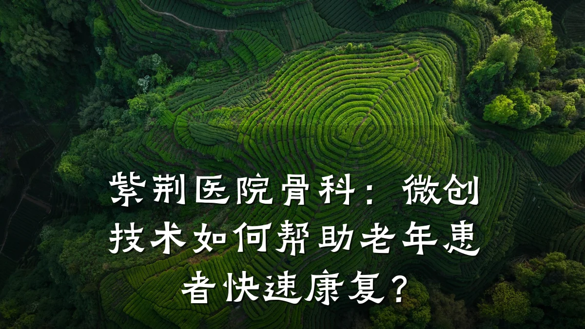 紫荆医院骨科:微创技术如何帮助老年患者快速康复?