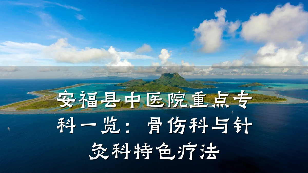 安福县中医院重点专科一览:骨伤科与针灸科特色疗法