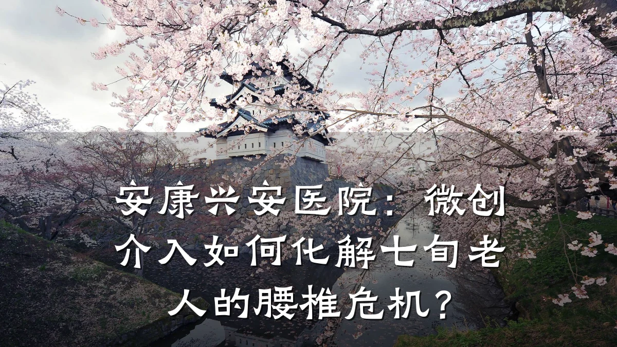 安康兴安医院:微创介入如何化解七旬老人的腰椎危机?